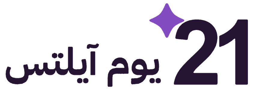 ٢١ يوم آيلتس